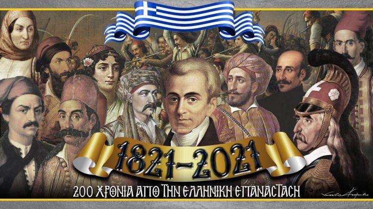 200 χρόνια από την Επανάσταση του 1821: Ωραίοι ως Έλληνες…