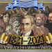 200 χρόνια από την Επανάσταση του 1821: Ωραίοι ως Έλληνες…