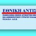 Τα παραρτήματα της ΠΕΑΕΑ – ΔΣΕ Καταγγέλλουν την μετατροπή της Θεσσαλίας σε ΑμερικαΝΑΤΟϊκή βάση
