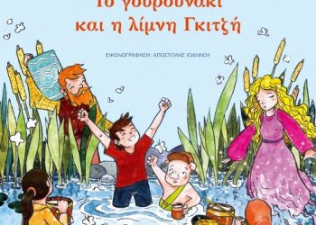 Το γουρουνάκι και η λίμνη Γκιτζή
