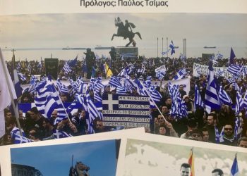 «Κρυφές πτυχές του Μακεδονικού»-Από τη συνάντηση Μιλόσεβιτς-Γκλιγκόρωφ στην Αχρίδα ως το βουλγαρικό βέτο στη σύνοδο κορυφής
