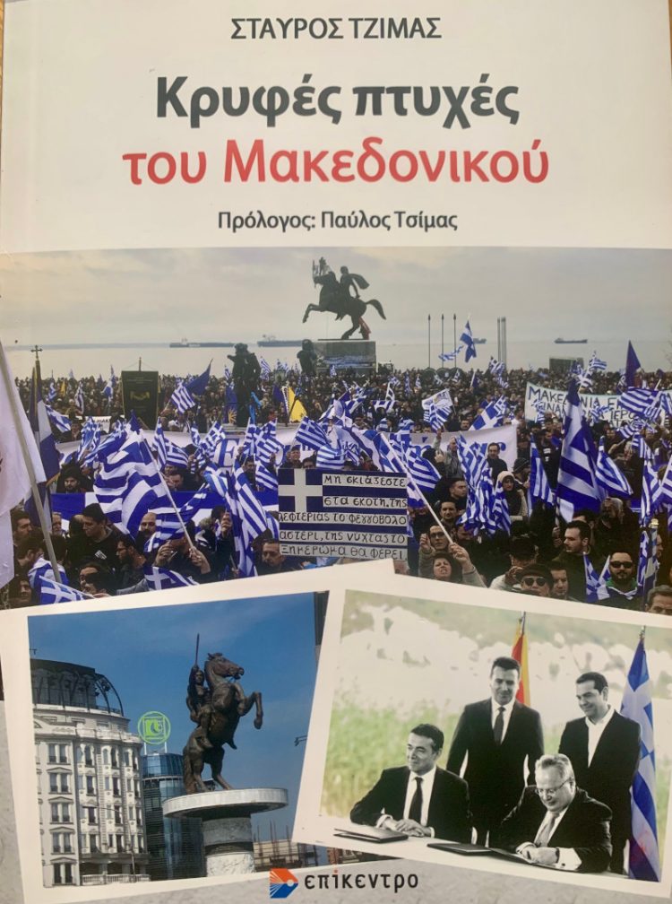 «Κρυφές πτυχές του Μακεδονικού»-Από τη συνάντηση Μιλόσεβιτς-Γκλιγκόρωφ στην Αχρίδα ως το βουλγαρικό βέτο στη σύνοδο κορυφής