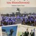 «Κρυφές πτυχές του Μακεδονικού»-Από τη συνάντηση Μιλόσεβιτς-Γκλιγκόρωφ στην Αχρίδα ως το βουλγαρικό βέτο στη σύνοδο κορυφής