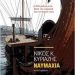 Παρουσίαση του βιβλίου “Ναυμαχία”στο Μουσείο Τσιτσάνη
