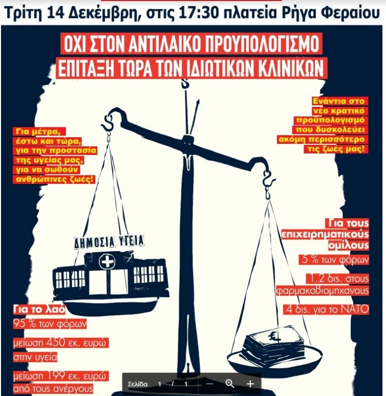 Συλλαλητήριο σωματείων την  Τρίτη 14 Δεκέμβρη στην πλατεία Ρήγα Φεραίου
