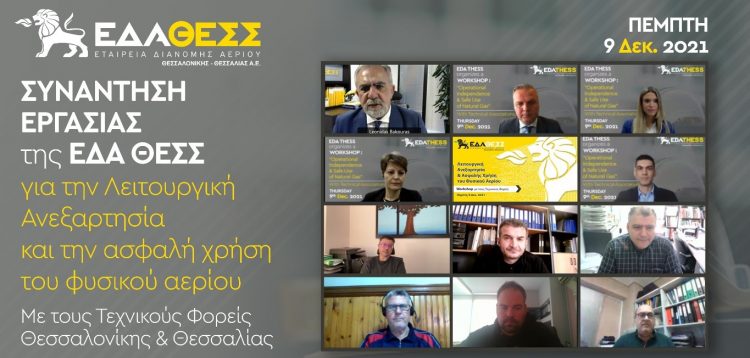 «Λειτουργική Ανεξαρτησία και Ασφαλής Χρήση Φυσικού Αερίου» της ΕΔΑ ΘΕΣΣ με τους Τεχνικούς Φορείς