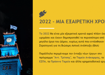 Δημ. Παπαστεργίου: 2022, η χρονιά των μεγάλων έργων που αλλάζουν τον Δήμο Τρικκαίων