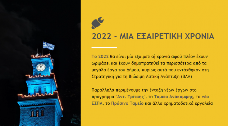 Δημ. Παπαστεργίου: 2022, η χρονιά των μεγάλων έργων που αλλάζουν τον Δήμο Τρικκαίων