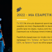 Δημ. Παπαστεργίου: 2022, η χρονιά των μεγάλων έργων που αλλάζουν τον Δήμο Τρικκαίων