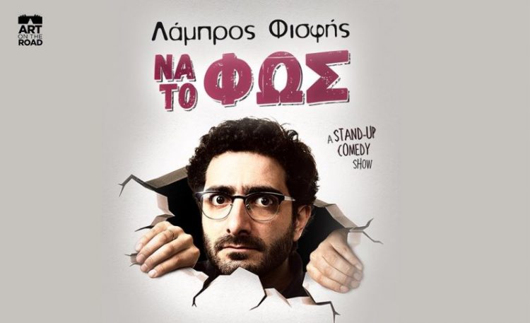 «Να το φως»: Η νέα stand-up comedy του Λάμπρου Φισφή στα Τρίκαλα