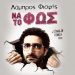 «Να το φως»: Η νέα stand-up comedy του Λάμπρου Φισφή στα Τρίκαλα
