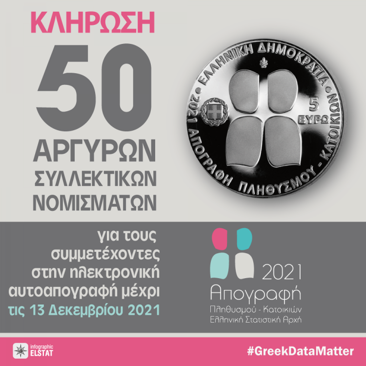 Κλήρωση πενήντα 50 αργυρών συλλεκτικών νομισμάτων για τους συμμετέχοντες στην ηλεκτρονική αυτοαπογραφή