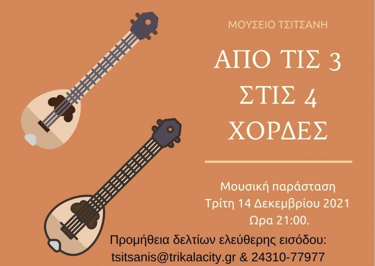 «Από τις 3 στις 4 χορδές» στο Μουσείο Τσιτσάνη