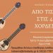 «Από τις 3 στις 4 χορδές» στο Μουσείο Τσιτσάνη