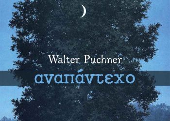 «Αναπάντεχο», του Walter Puchner