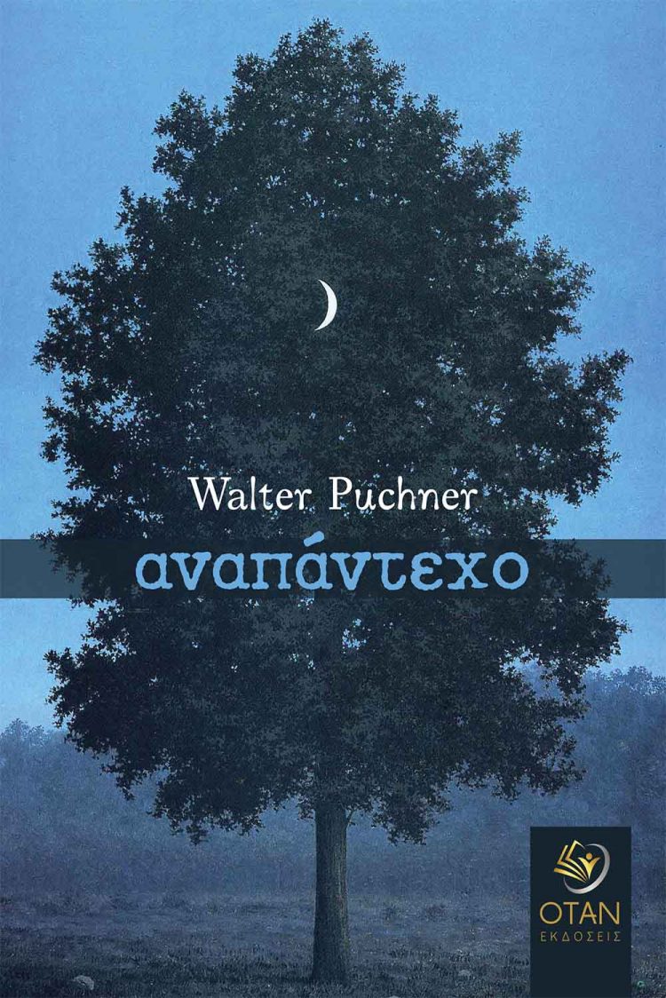 «Αναπάντεχο», του Walter Puchner