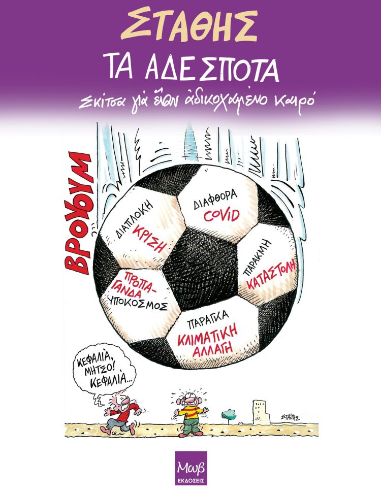 ΤΑ ΑΔΕΣΠΟΤΑ, Σκίτσα γιά ἓναν ἀδικοχαμένο καιρό