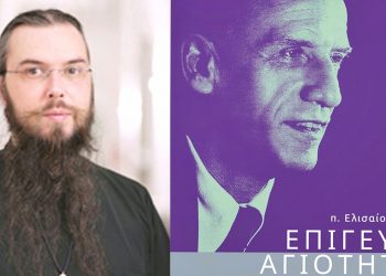 “Επίγευση Αγιότητας” – Ένα ενδιαφέρον βιβλίο από τον κληρικό της Μητρόπολης Τρίκκης π. Ελισαίο