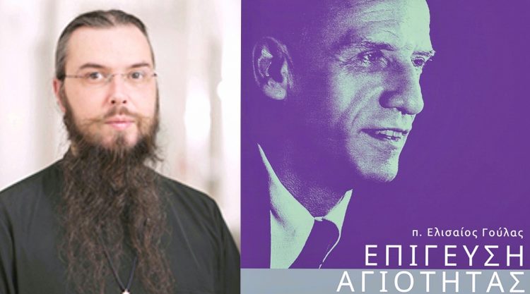 “Επίγευση Αγιότητας” – Ένα ενδιαφέρον βιβλίο από τον κληρικό της Μητρόπολης Τρίκκης π. Ελισαίο