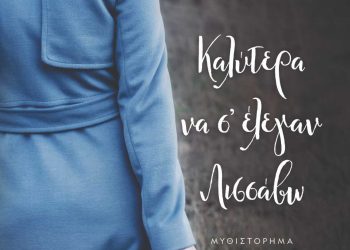 «Καλύτερα να σ’ έλεγαν Λισσάβω»
