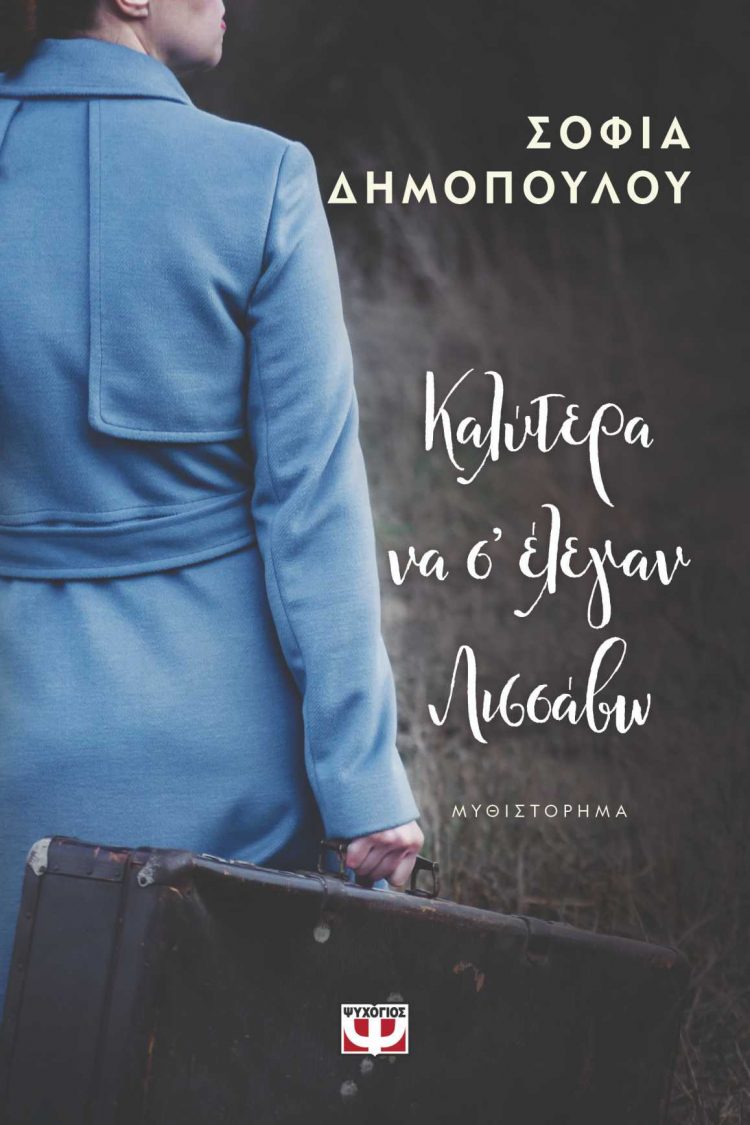 «Καλύτερα να σ’ έλεγαν Λισσάβω»
