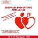 Ο ΑΠΣ Τρίκαλα, το ΚΕΑΠ και τα ΚΔΑΠ ΜΑΘΗΣΗ…. σε εθελοντική αιμοδοσία