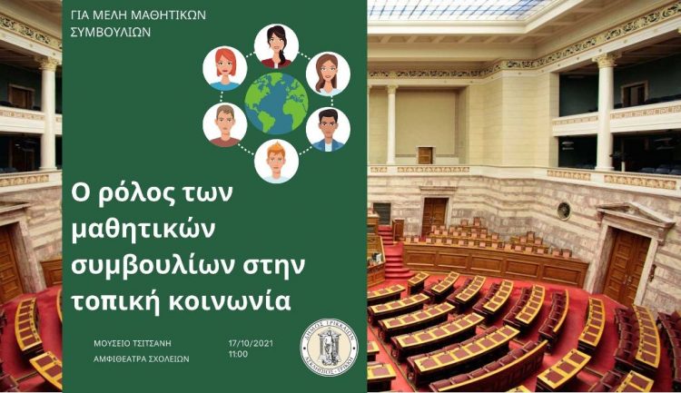 Δ. Τρικκαίων: Πολίτης, μαθητής/τρια και πολιτική, σε εκδήλωση για μέλη 15μελών μαθητικών συμβουλίων