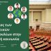 Δ. Τρικκαίων: Πολίτης, μαθητής/τρια και πολιτική, σε εκδήλωση για μέλη 15μελών μαθητικών συμβουλίων