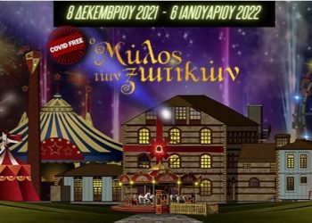 Δήμος Τρικκαίων-Ασφαλής Μύλος των Ξωτικών από την Τετάρτη 8 Δεκεμβρίου