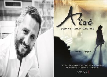 Η “Αϊσέ” του Τρικαλινού Θωμά Τζιωρτζιώτη στα βιβλιοπωλεία