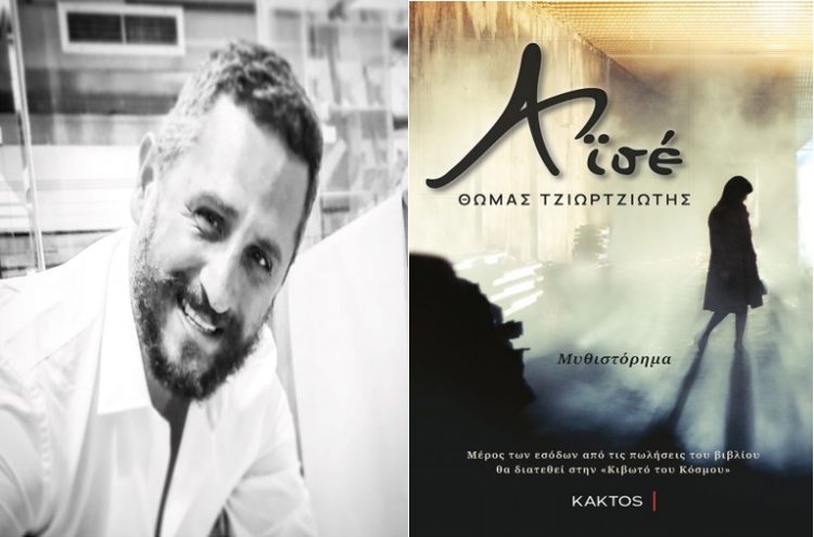 Η “Αϊσέ” του Τρικαλινού Θωμά Τζιωρτζιώτη στα βιβλιοπωλεία