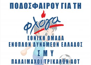 Φιλανθρωπικός αγώνας ποδοσφαίρου