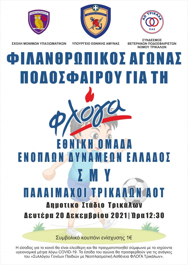 Φιλανθρωπικός αγώνας ποδοσφαίρου