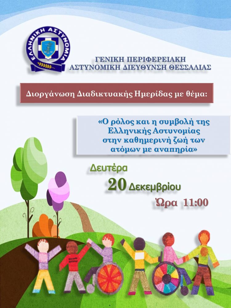 Διαδικτυακή ημερίδα με θέμα «Ο ρόλος και η συμβολή της Ελληνικής Αστυνομίας στην καθημερινή ζωή των ατόμων με αναπηρία»