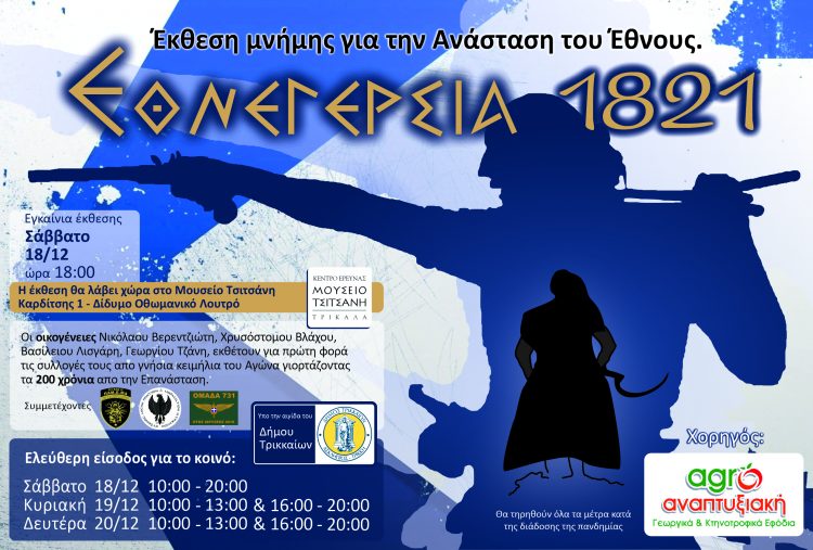 Έκθεση “Εθνεγερσία 1821”, τιμής για τα διακόσια χρόνια από την Επανάσταση