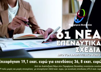 61 νέα επενδυτικά σχέδια συνολικού προϋπολογισμού 19,1 εκατομμυρίων ευρώ επιχορηγούνται από τον Αναπτυξιακό Νόμο Γενικής Επιχειρηματικότητας (Γ΄ προκήρυξη) στην Περιφέρεια Θεσσαλίας