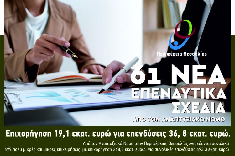 61 νέα επενδυτικά σχέδια συνολικού προϋπολογισμού 19,1 εκατομμυρίων ευρώ επιχορηγούνται από τον Αναπτυξιακό Νόμο Γενικής Επιχειρηματικότητας (Γ΄ προκήρυξη) στην Περιφέρεια Θεσσαλίας
