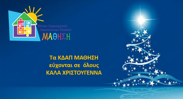 Ευχές από τα ΚΔΑΠ Μάθηση