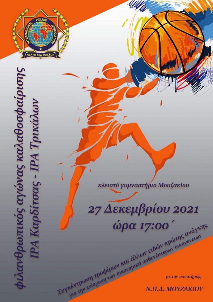 Αγώνας μπάσκετ Αστυνομικών Τρικάλων-Καρδίτσας για καλό σκοπό
