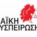 Λαϊκή Συσπείρωση- Kατάργηση του τέλους ‘’ταφής απορριμμάτων’’ και ‘’περιβαλλοντικής εισφοράς’’