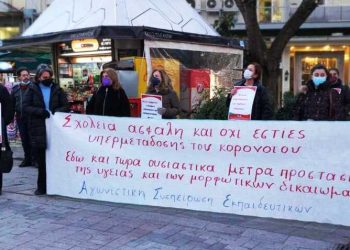 Συνεχίζουμε τον αγώνα για την προστασία μαθητών, εκπαιδευτικών και των οικογενειών μας