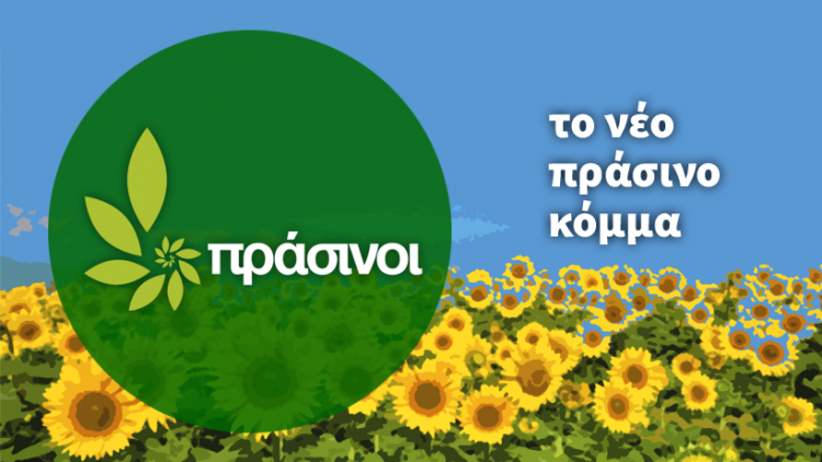 Πράσινοι Θεσσαλίας: Ιδιοτελή τα κίνητρα της προσχώρησης Ακρίβου στην παράταξη Αγοραστού