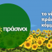 Πράσινοι Θεσσαλίας: Ιδιοτελή τα κίνητρα της προσχώρησης Ακρίβου στην παράταξη Αγοραστού