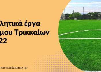 Στα 2,8 εκ. € τα έργα για τον αθλητισμό στον Δήμο Τρικκαίων το 2022