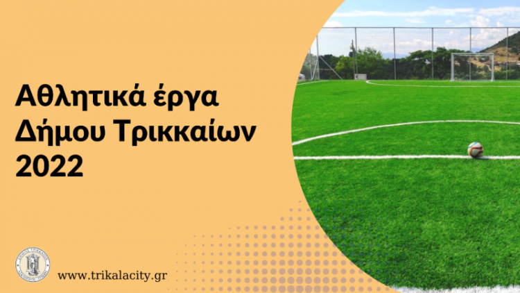 Στα 2,8 εκ. € τα έργα για τον αθλητισμό στον Δήμο Τρικκαίων το 2022