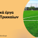 Στα 2,8 εκ. € τα έργα για τον αθλητισμό στον Δήμο Τρικκαίων το 2022