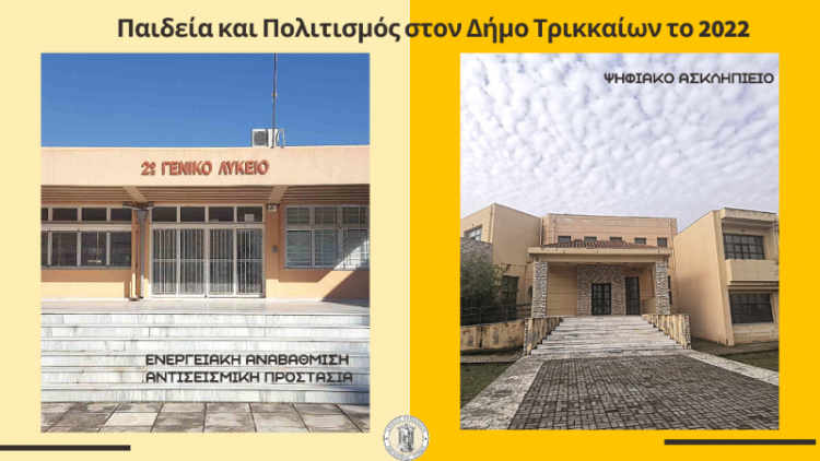 Έργα σε Παιδεία και Πολιτισμό το 2022 στον Δήμο Τρικκαίων