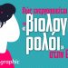Η Ελλάδα γερνάει και… δεν γεννάει: Η υπογεννητικότητα, «νούμερο ένα» ζήτημα