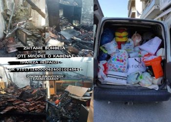 Οι Τρικαλινοί στο πλευρό της οικογένειας που κάηκε το σπίτι της στην Αύρα Καλαμπάκας-Μεγάλη η ανταπόκριση στην έκκληση για βοήθεια