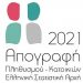 Ανακοίνωση Δήμου Πύλης για όσους δεν απογράφηκαν ακόμη